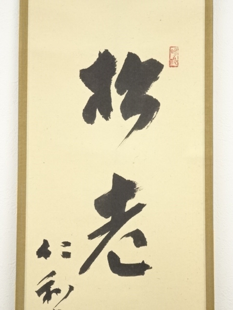 道具 ] - 道具 仁和寺 森諦圓筆 「松老伴飛鶴」一行書 肉筆紙本掛軸